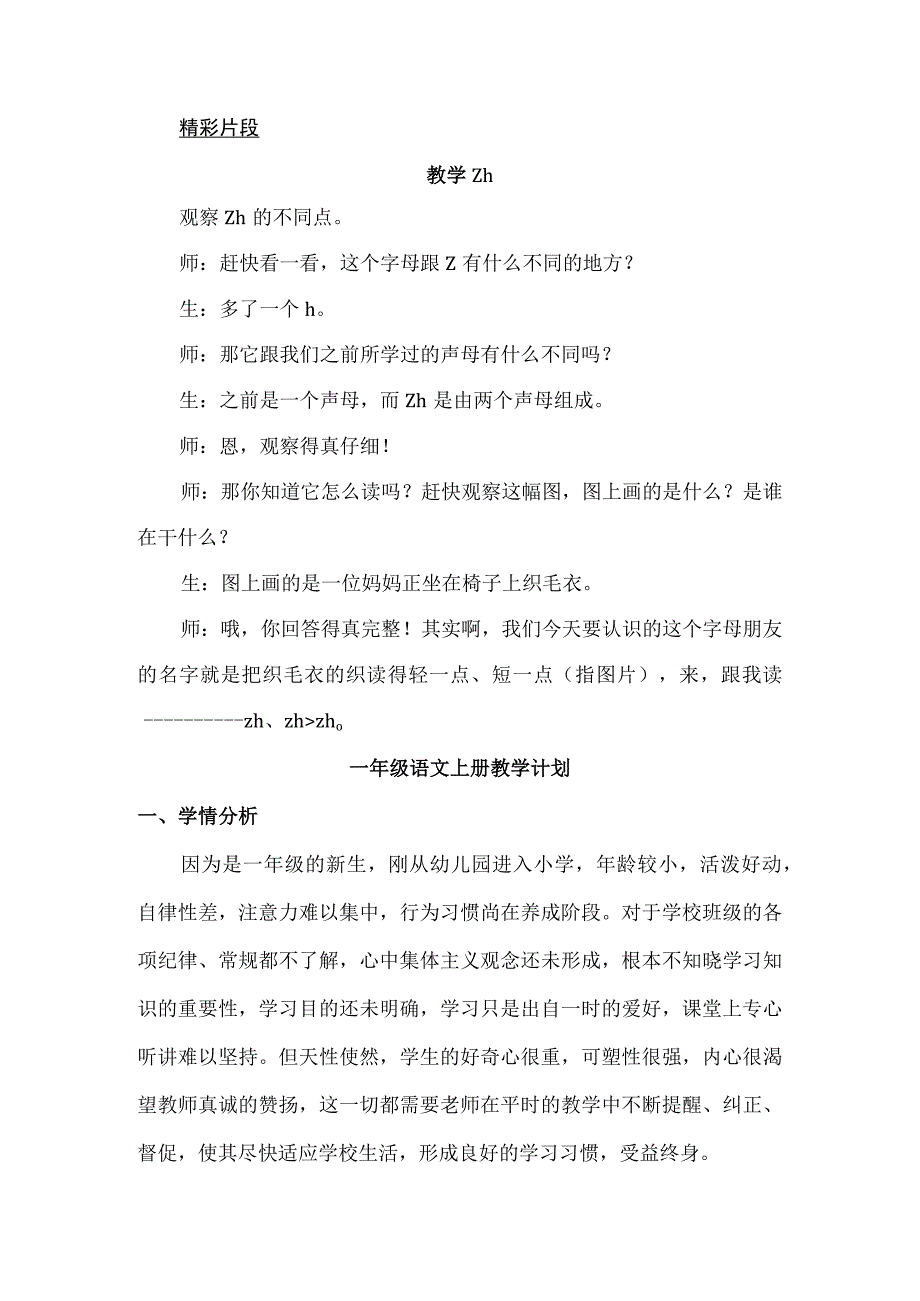 人教版部编版一年级上册汉语拼音8 zh ch sh r 精彩片段.docx_第1页