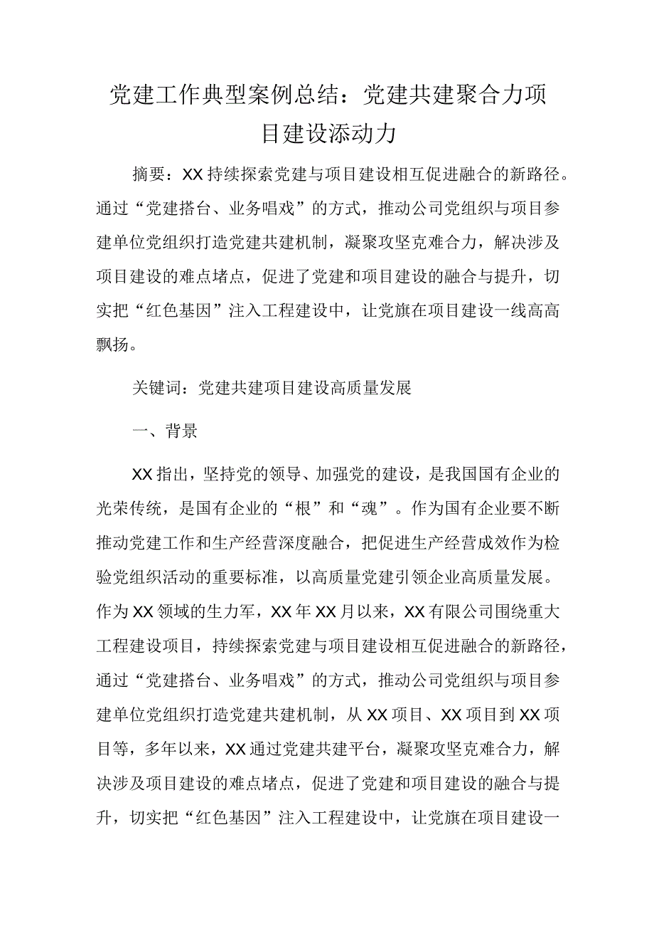 党建工作典型案例总结.docx_第1页