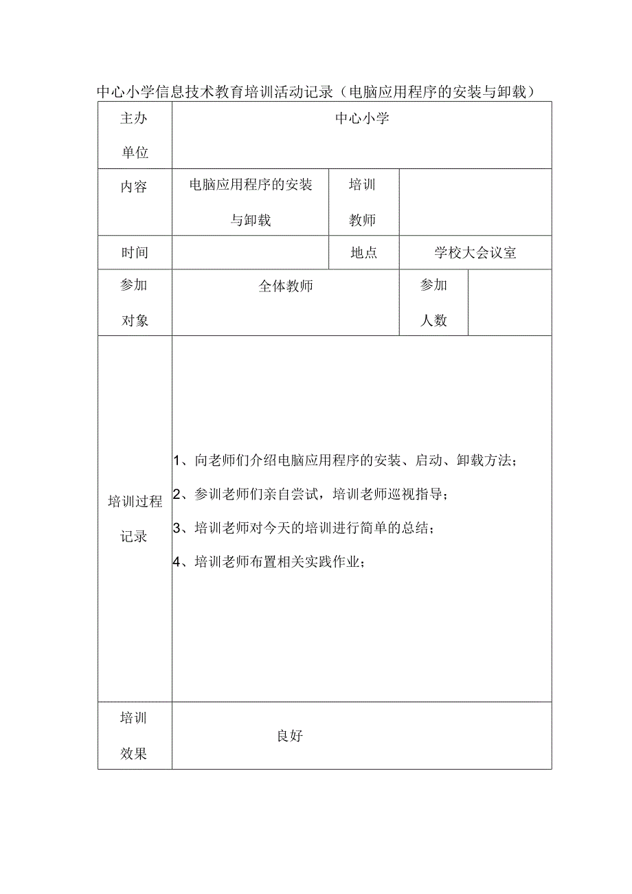 中心小学信息技术教育培训活动记录电脑应用程序的安装与卸载.docx_第1页