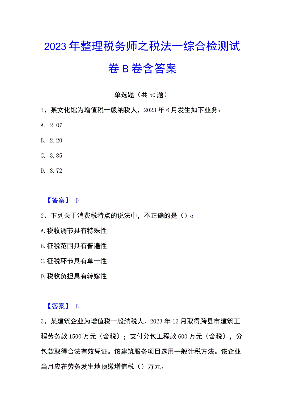 2023年整理税务师之税法一综合检测试卷B卷含答案.docx_第1页