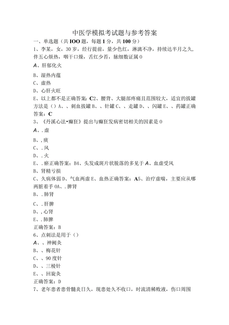 中医学模拟考试题与参考答案.docx_第1页