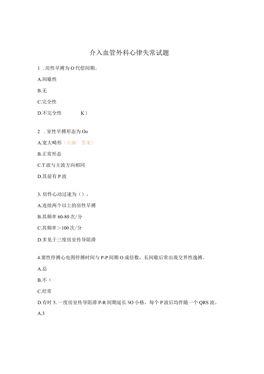 介入血管外科心律失常试题.docx_第1页