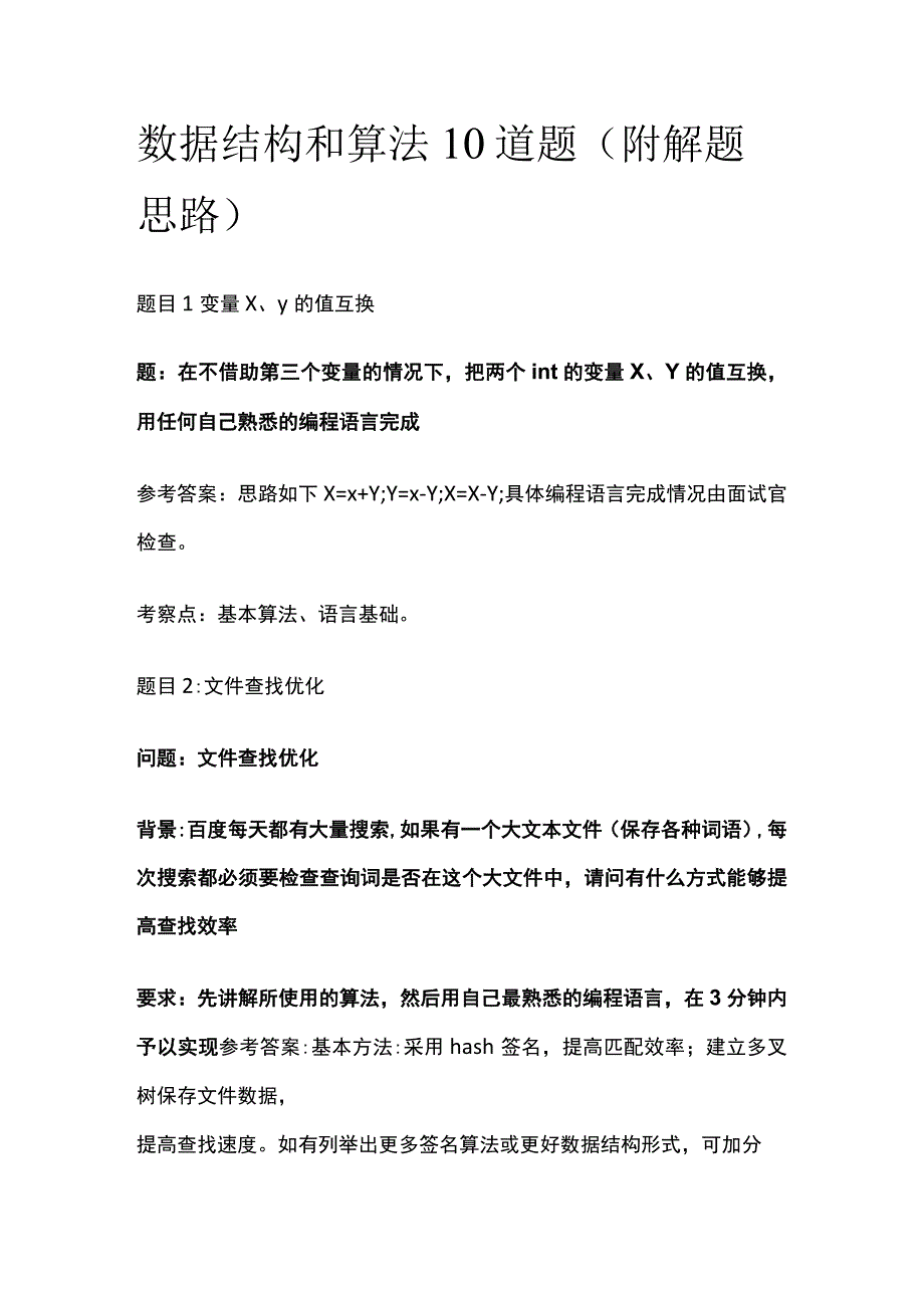 全面试题2023数据结构和算法10道题附解题思路.docx_第1页