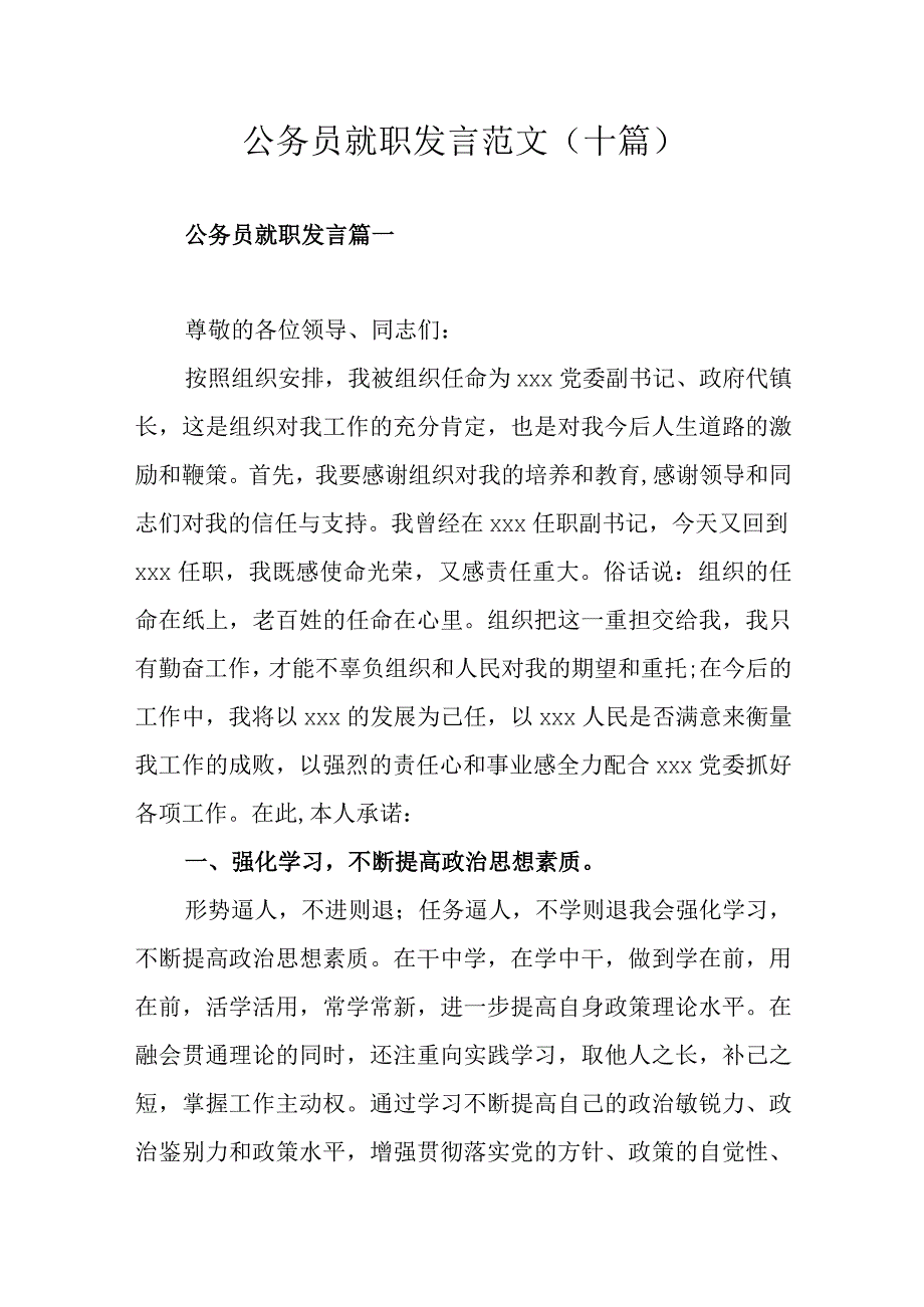 公务员就职发言范文十篇.docx_第1页