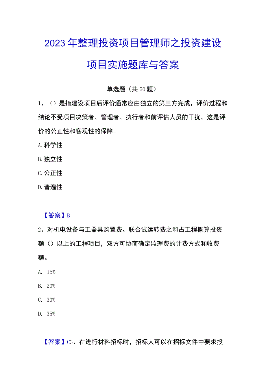 2023年整理投资项目管理师之投资建设项目实施题库与答案.docx_第1页