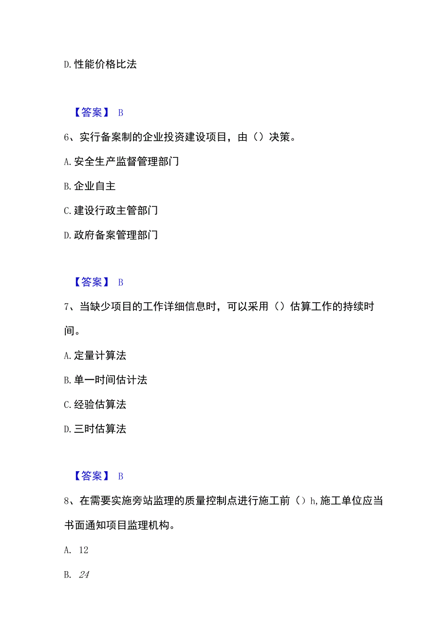 2023年整理投资项目管理师之投资建设项目实施题库与答案.docx_第3页