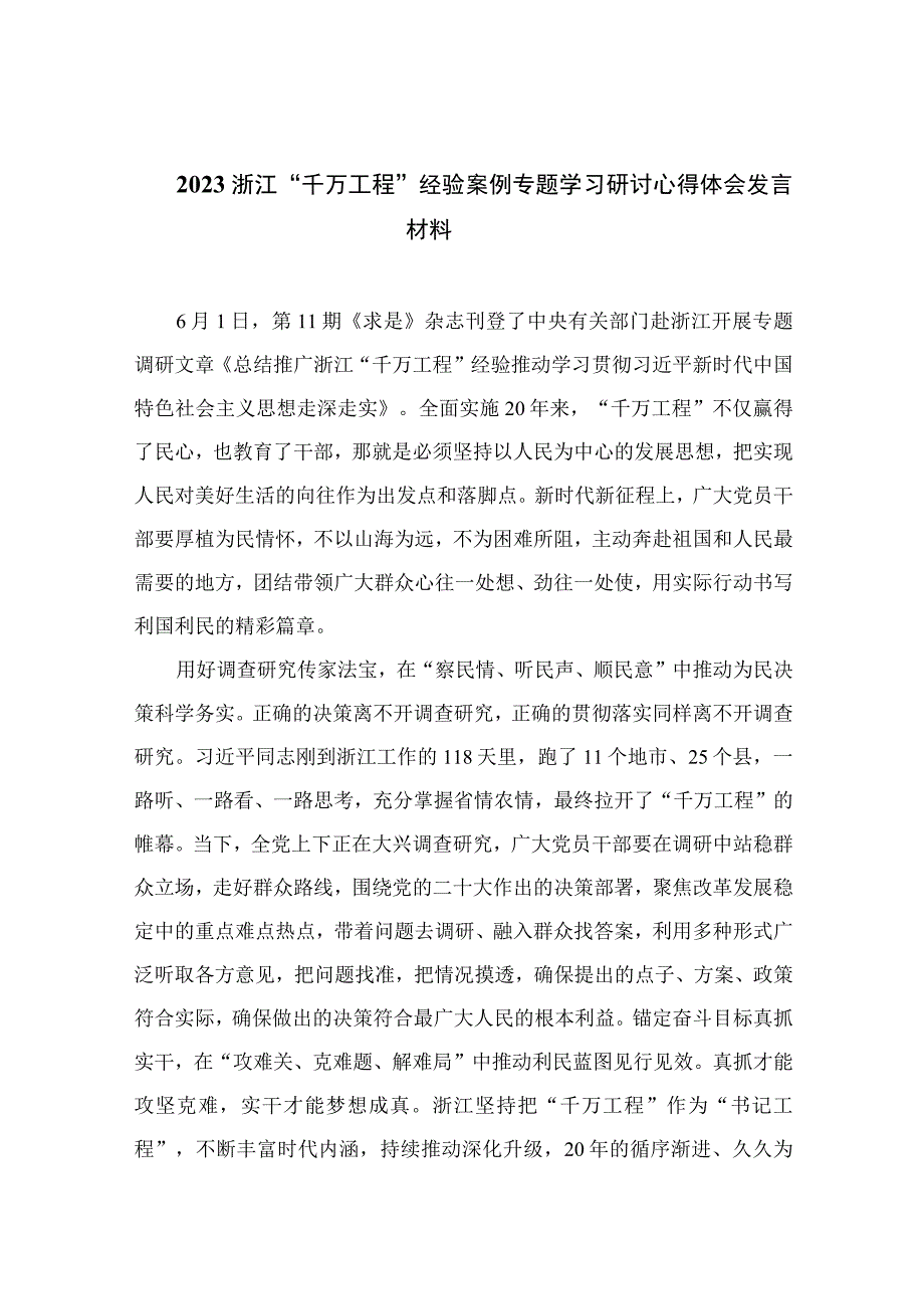 2023浙江千万工程经验案例专题学习研讨心得体会发言材料范文十篇精选供参考.docx_第1页