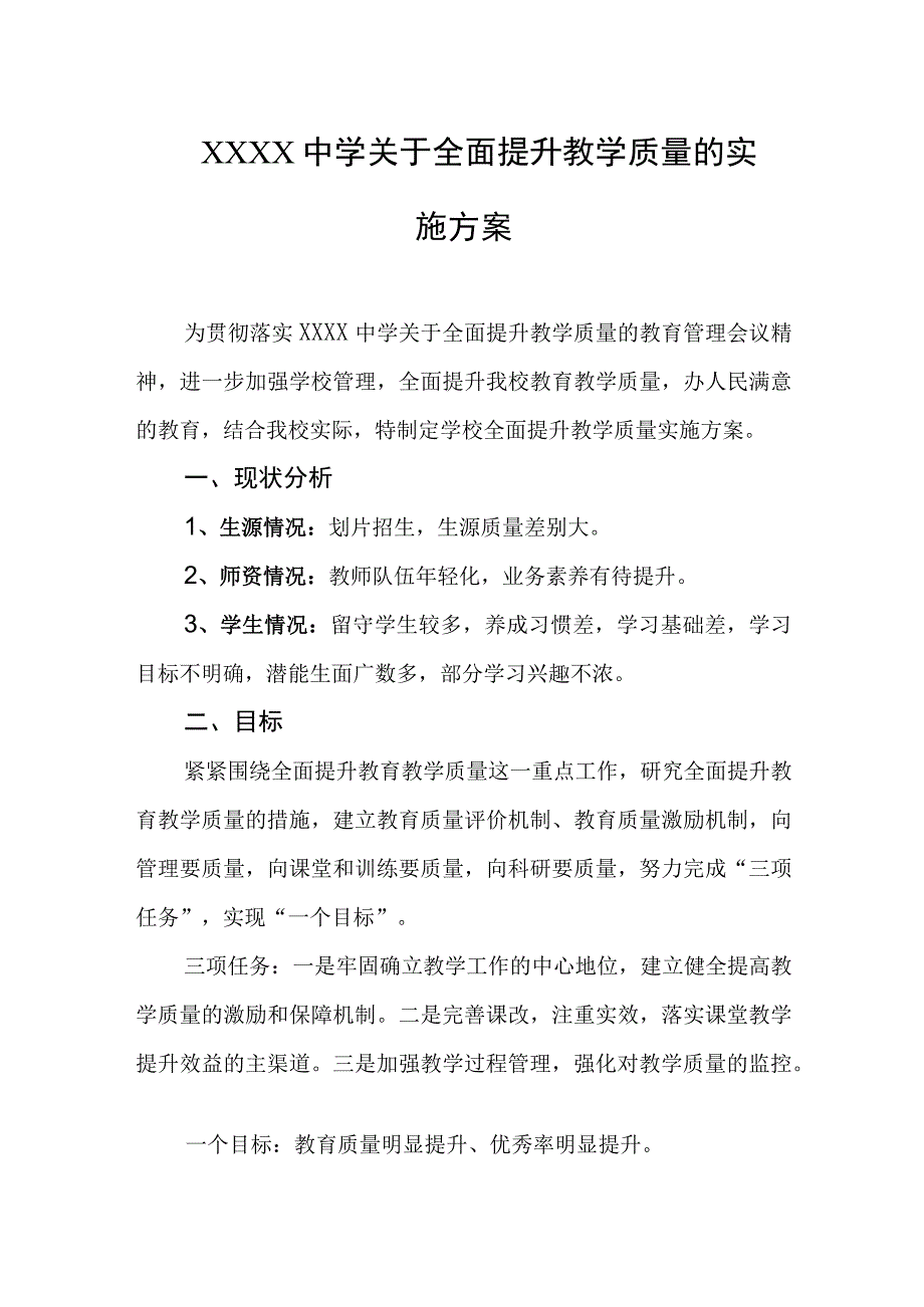 中学关于全面提升教学质量的实施方案.docx_第1页