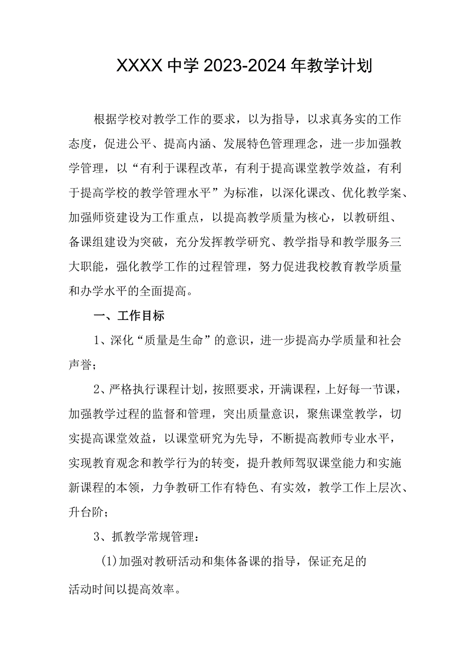 中学20232024年教学计划.docx_第1页