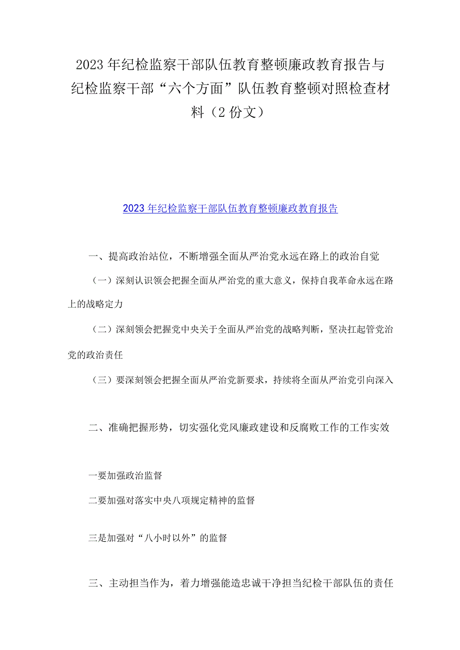 2023年纪检监察干部队伍教育整顿廉政教育报告与纪检监察干部六个方面队伍教育整顿对照检查材料2份文.docx_第1页