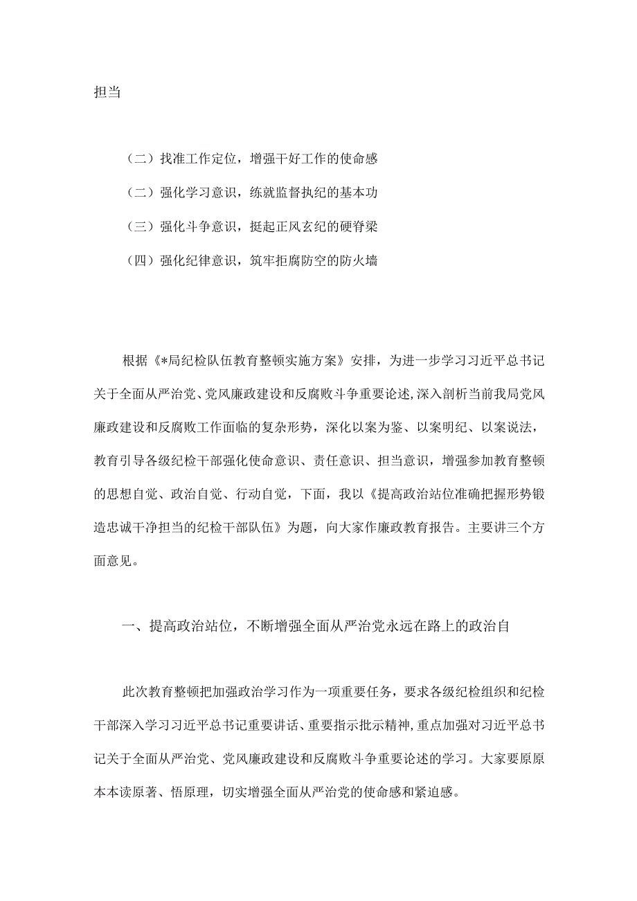 2023年纪检监察干部队伍教育整顿廉政教育报告与纪检监察干部六个方面队伍教育整顿对照检查材料2份文.docx_第2页