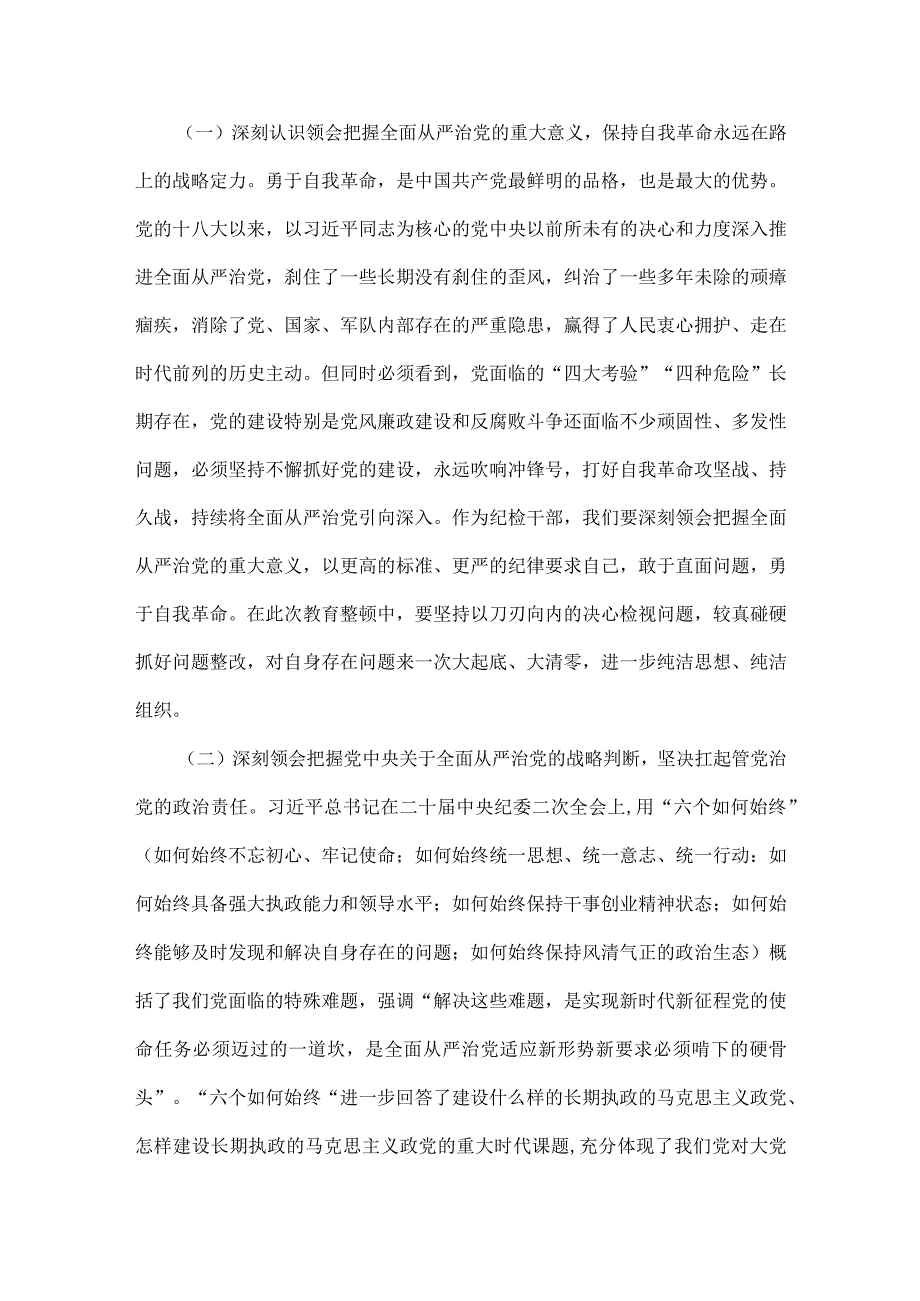 2023年纪检监察干部队伍教育整顿廉政教育报告与纪检监察干部六个方面队伍教育整顿对照检查材料2份文.docx_第3页