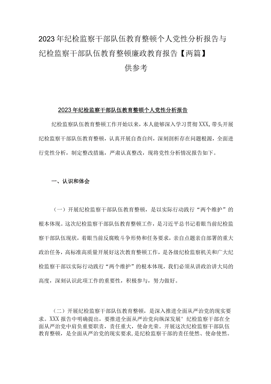 2023年纪检监察干部队伍教育整顿个人党性分析报告与纪检监察干部队伍教育整顿廉政教育报告两篇供参考.docx_第1页