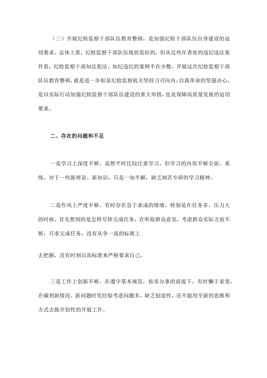 2023年纪检监察干部队伍教育整顿个人党性分析报告与纪检监察干部队伍教育整顿廉政教育报告两篇供参考.docx_第2页