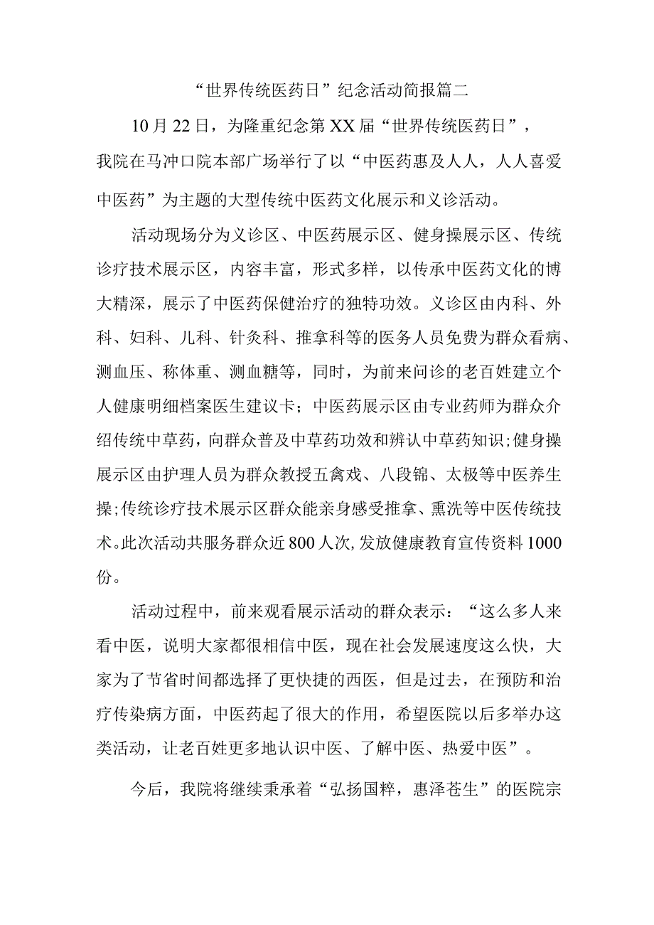 世界传统医药日纪念活动简报篇二.docx_第1页