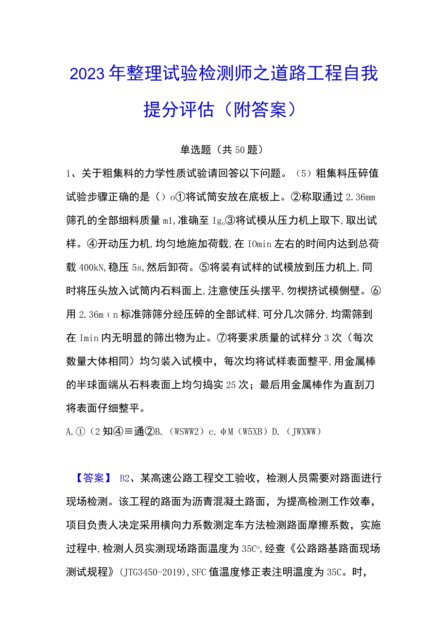 2023年整理试验检测师之道路工程自我提分评估附答案.docx_第1页