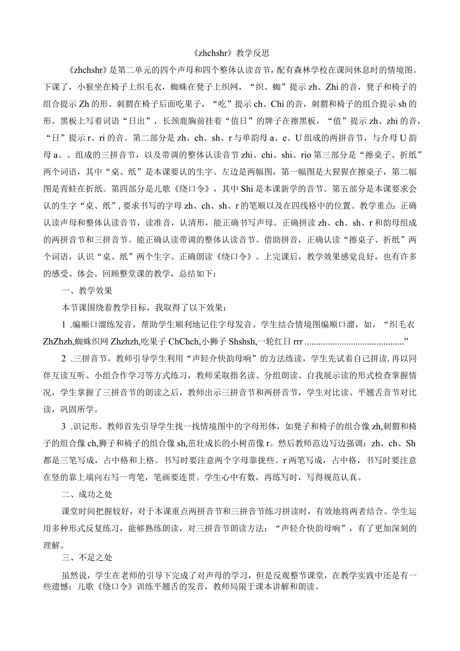 人教版部编版一年级上册汉语拼音8 zh ch sh r 教学反思1.docx_第1页