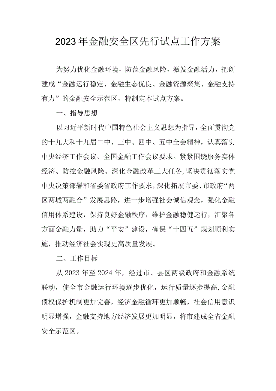 2023年金融安全区先行试点工作方案.docx_第1页