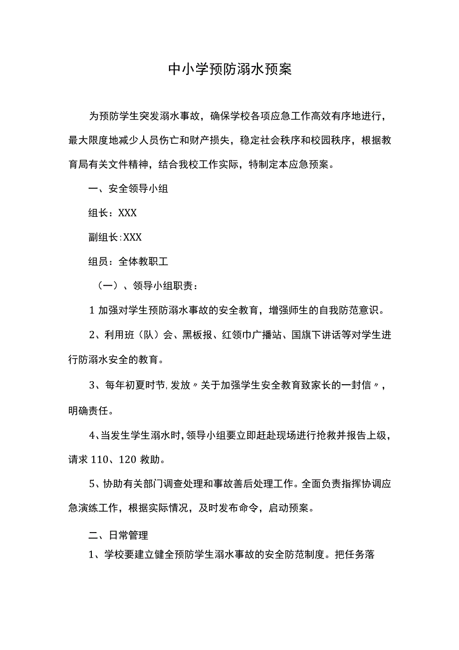 中小学预防溺水预案.docx_第1页