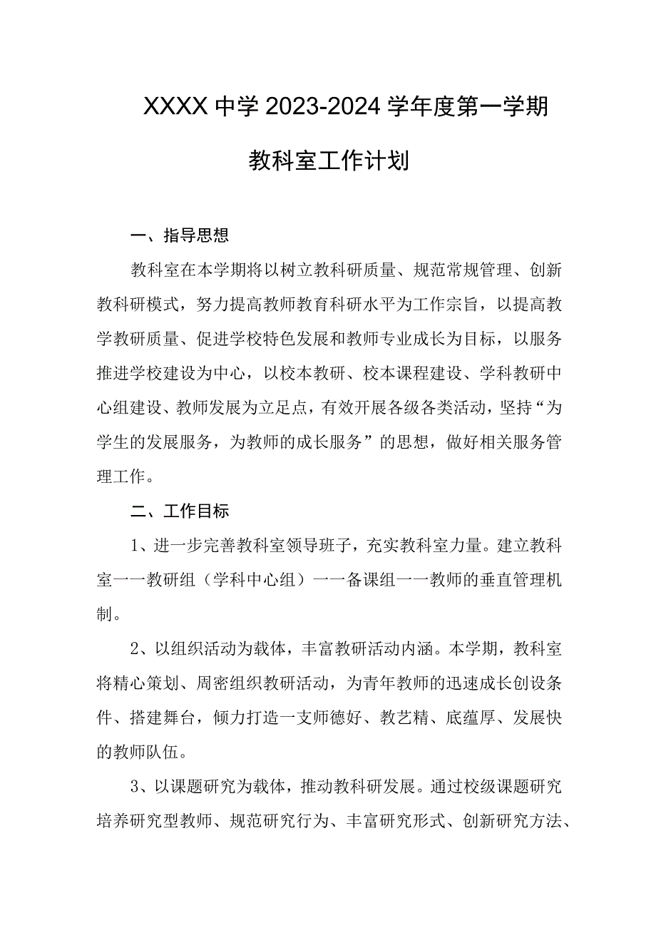 中学20232024学年度第一学期教科室工作计划.docx_第1页