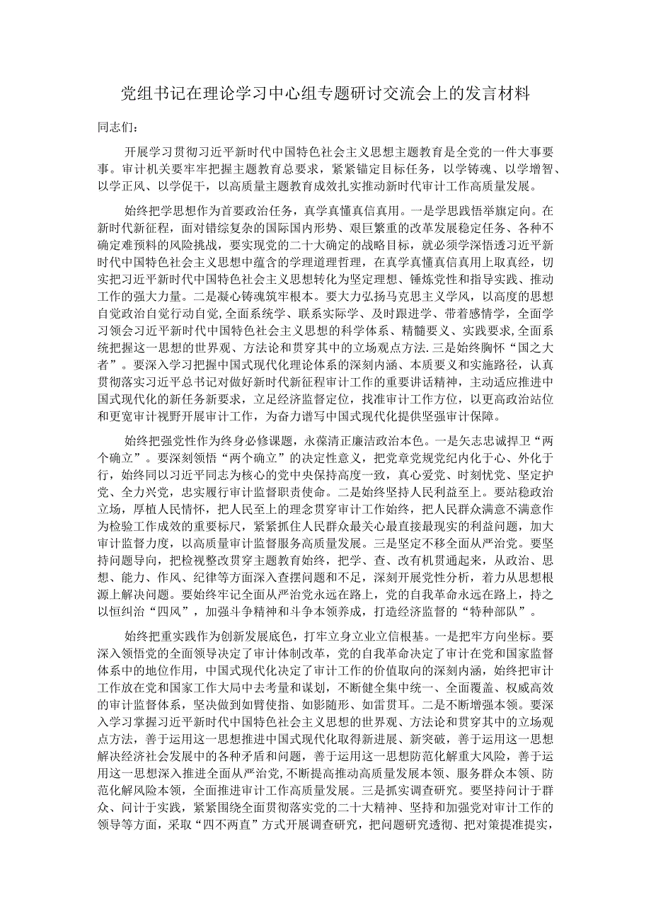 党组书记在理论学习中心组专题研讨交流会上的发言材料.docx_第1页