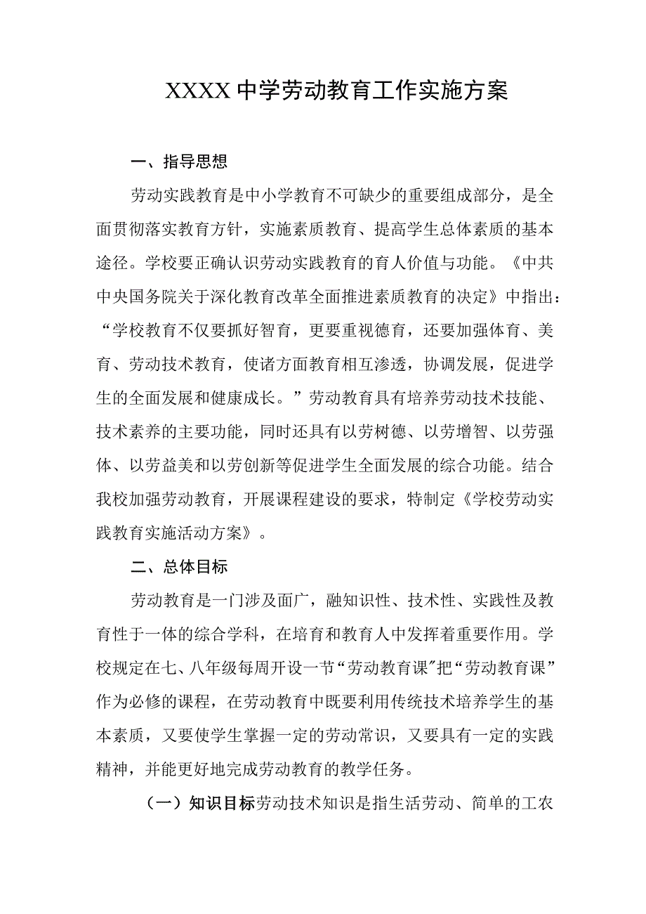 中学劳动教育工作实施方案.docx_第1页