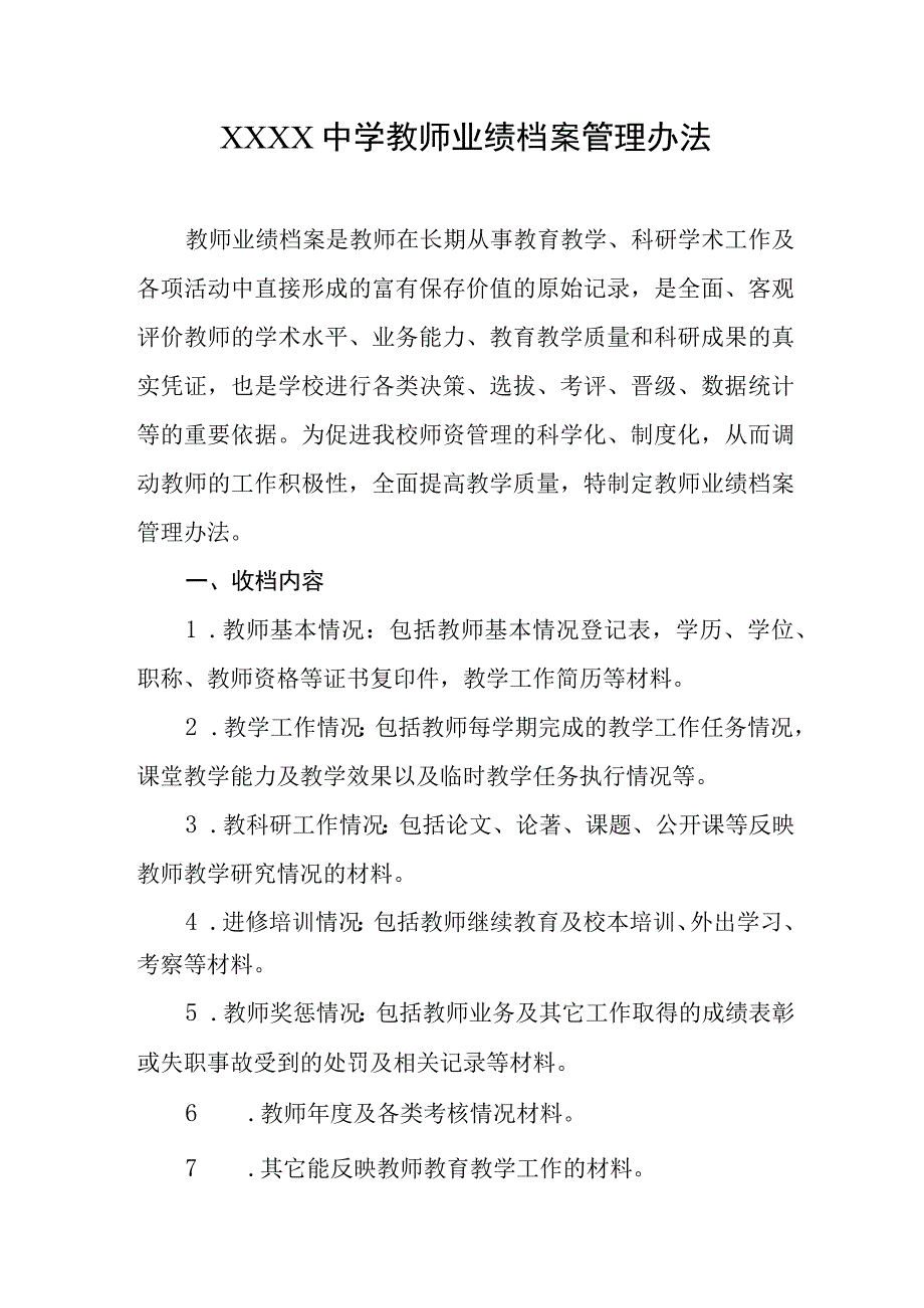 中学教师业绩档案管理办法.docx_第1页