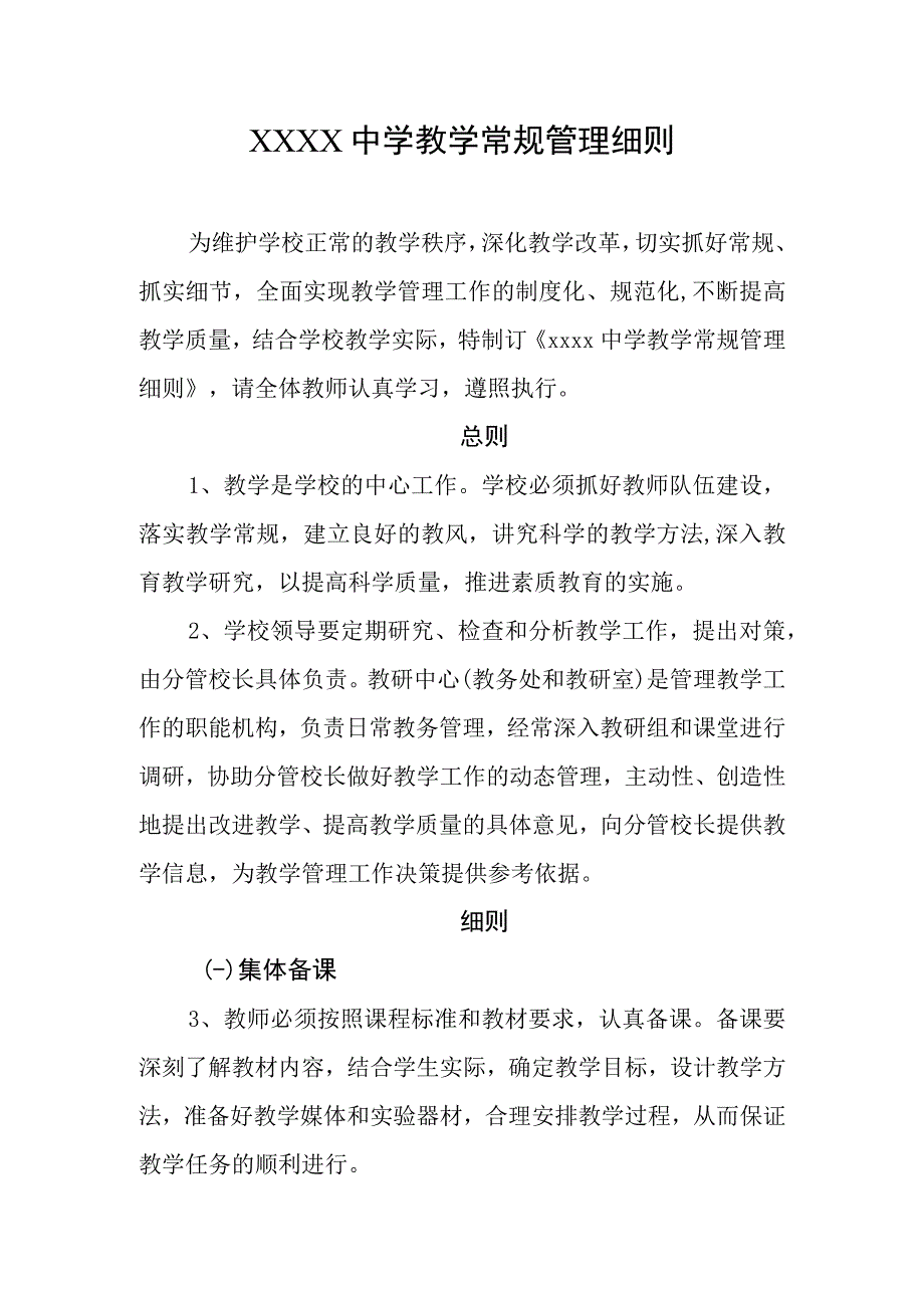 中学教学常规管理细则.docx_第1页