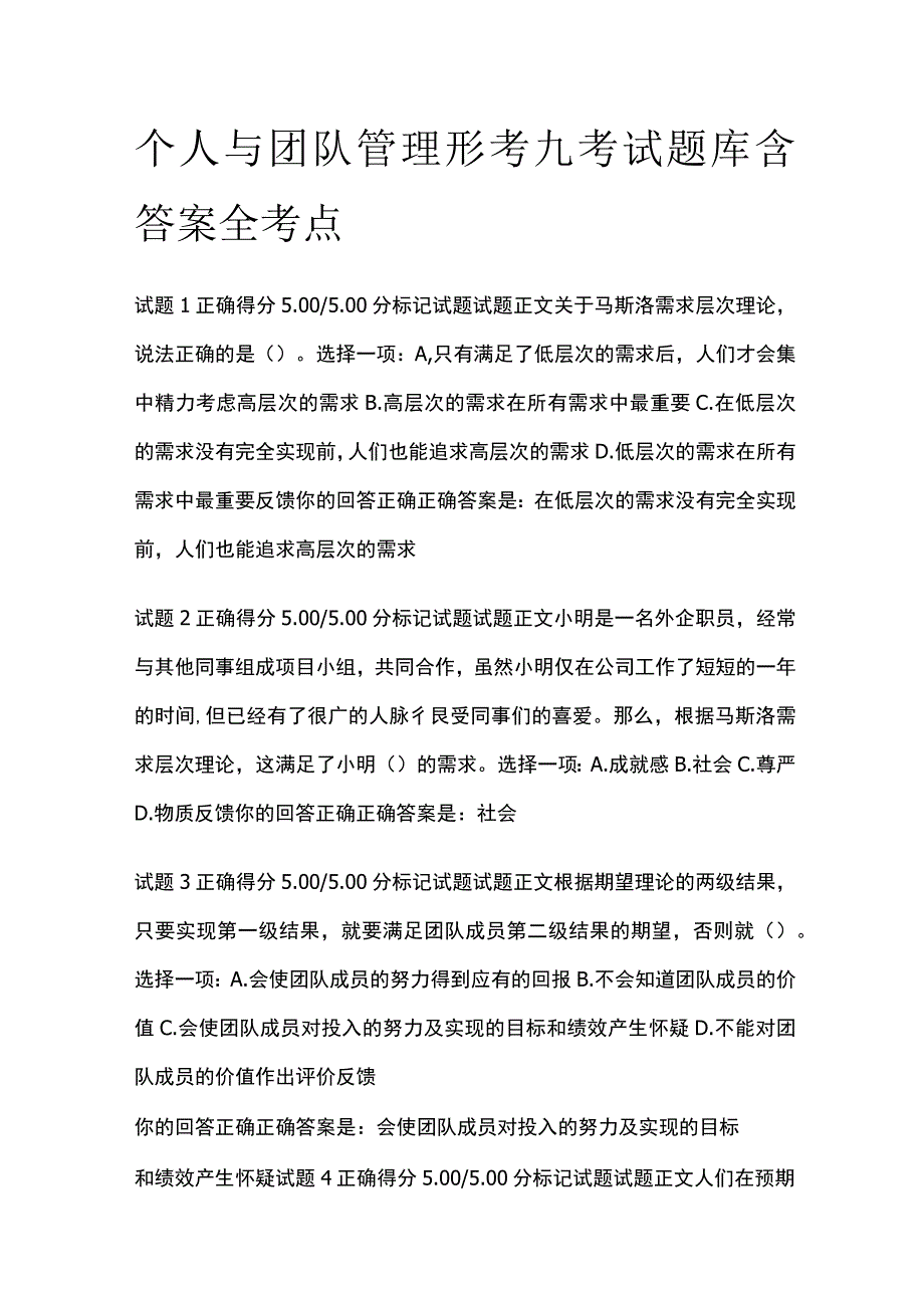 全个人与团队管理形考九考试题库含答案全考点.docx_第1页