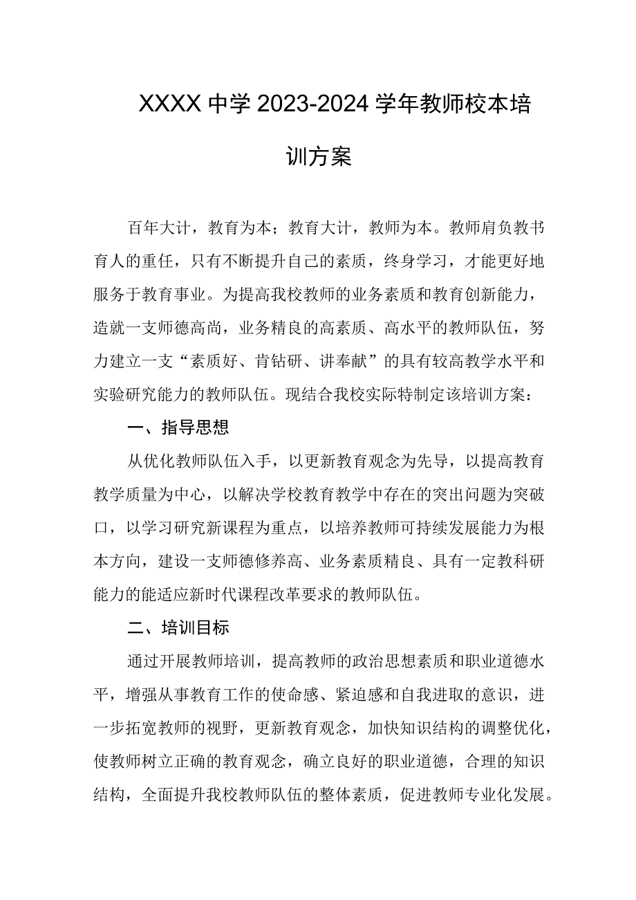 中学20232024学年教师校本培训方案.docx_第1页