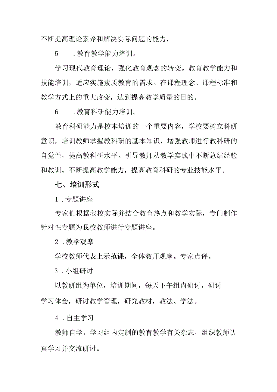 中学20232024学年教师校本培训方案.docx_第3页