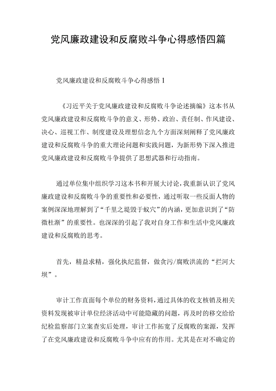 党风廉政建设和反腐败斗争心得感悟四篇.docx_第1页