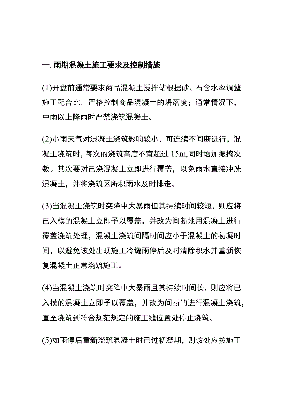 全混凝土季节性施工要求和控制措施.docx_第1页