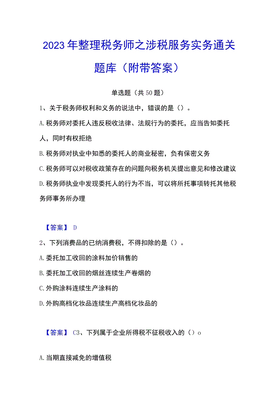 2023年整理税务师之涉税服务实务通关题库附带答案.docx_第1页