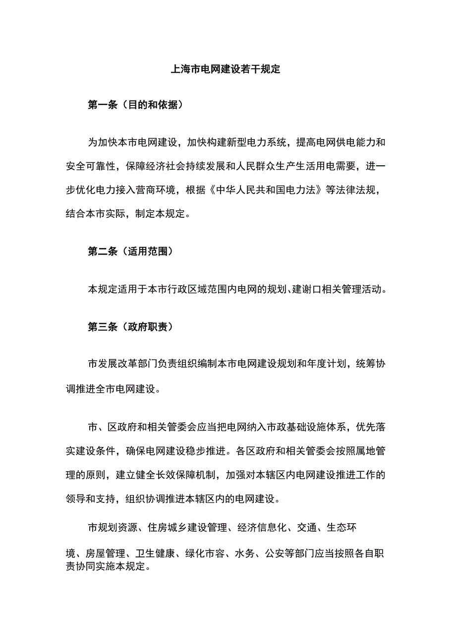 上海市电网建设若干规定全文及解读.docx_第1页