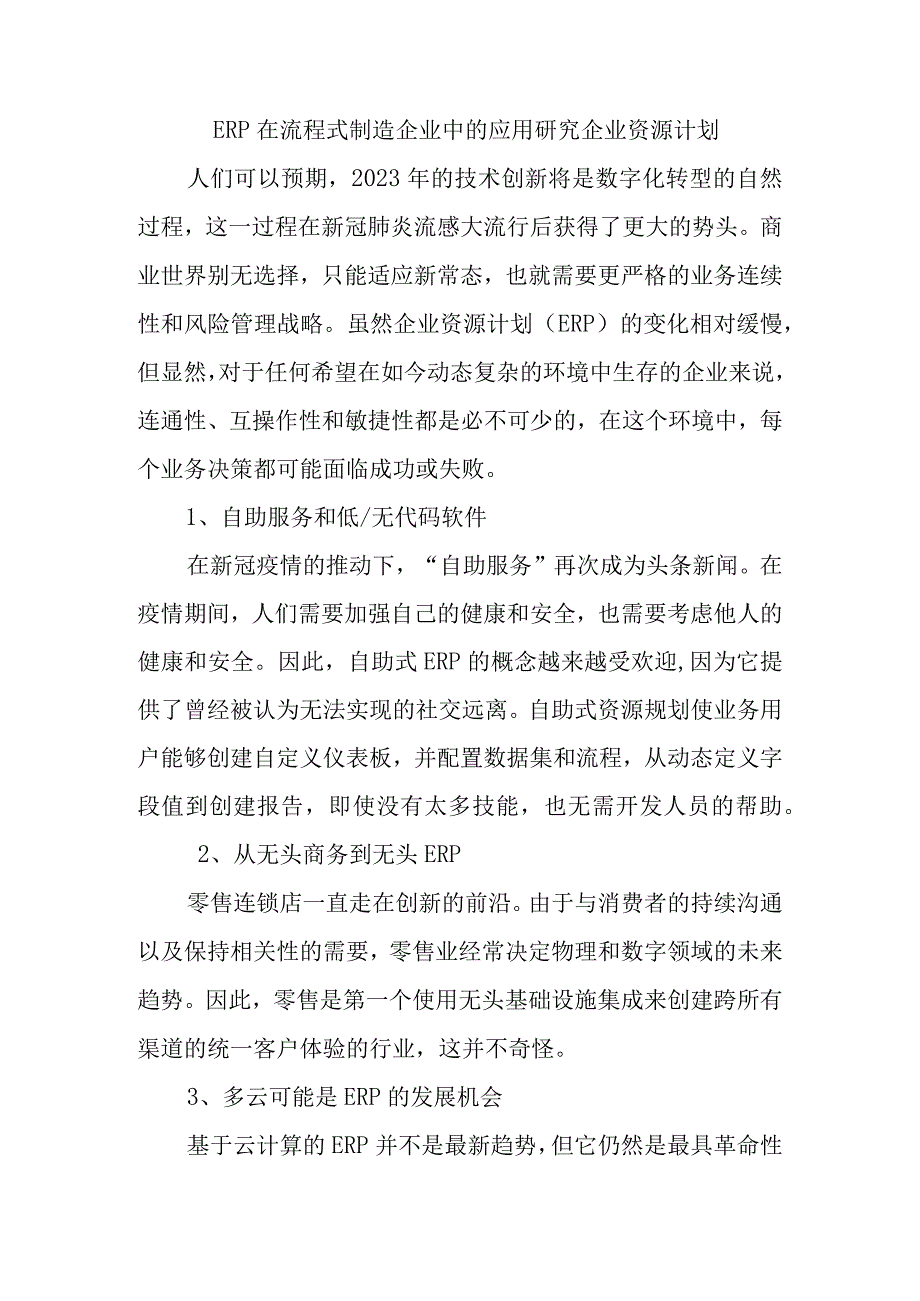 ERP在流程式制造企业中的应用研究企业资源计划最新定稿.docx_第1页