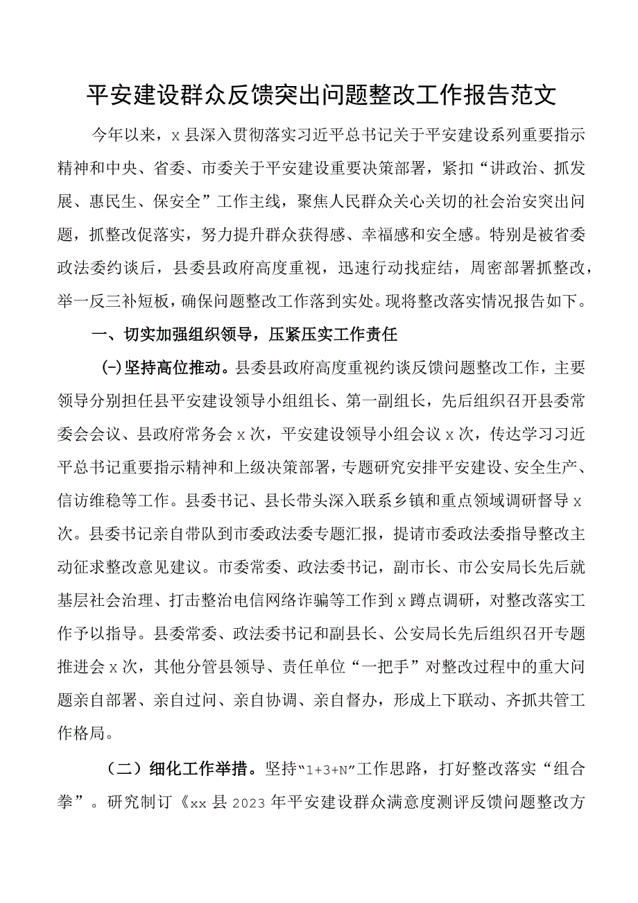 x县平安建设群众反馈突出问题整改工作报告汇报总结.docx_第1页