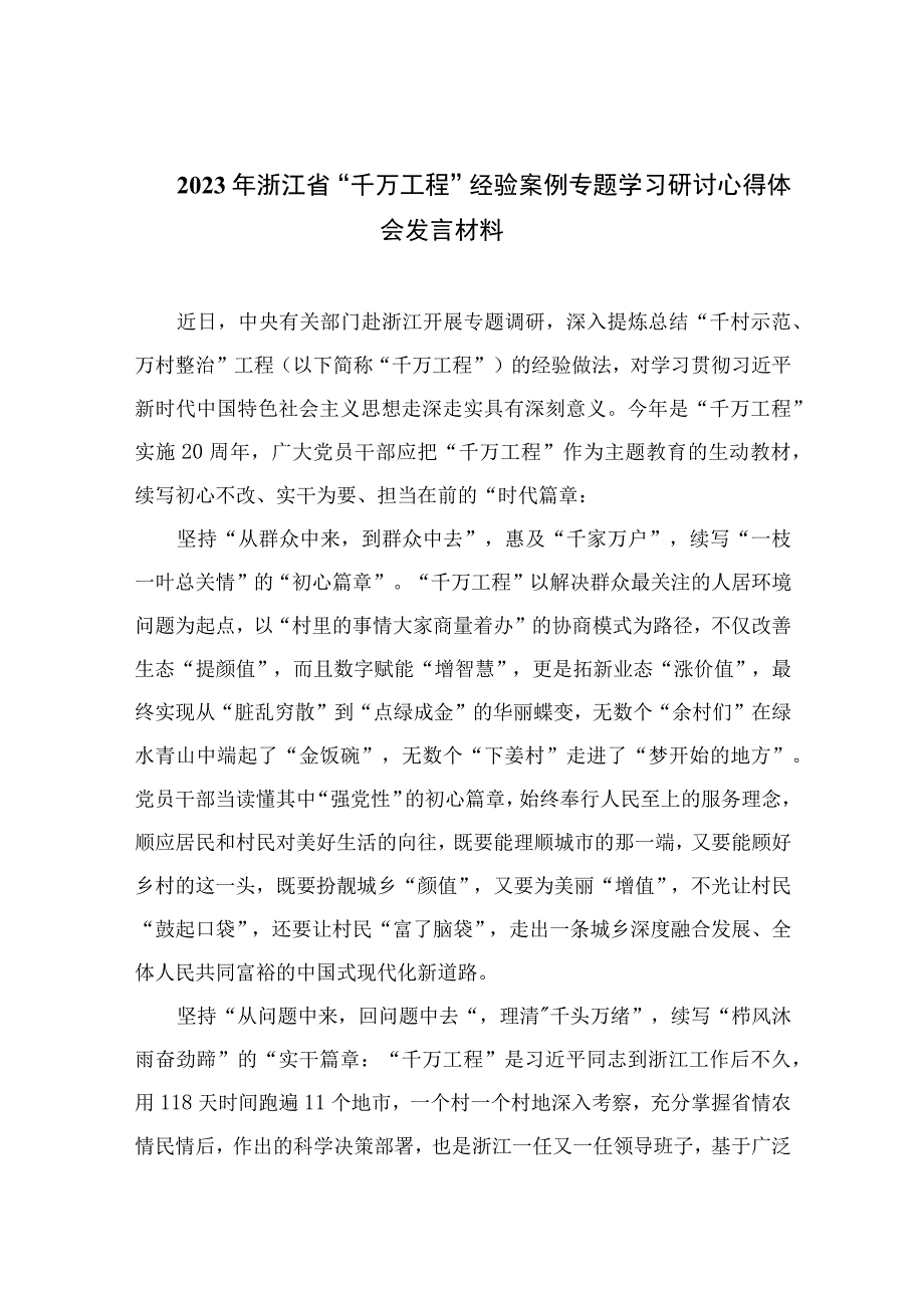 2023年浙江省千万工程经验案例专题学习研讨心得体会发言材料范文10篇精选供参考.docx_第1页