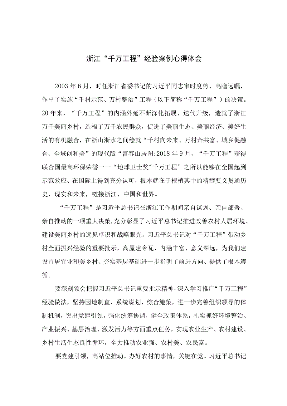 2023浙江千万工程经验案例心得体会范文最新精选版10篇.docx_第1页