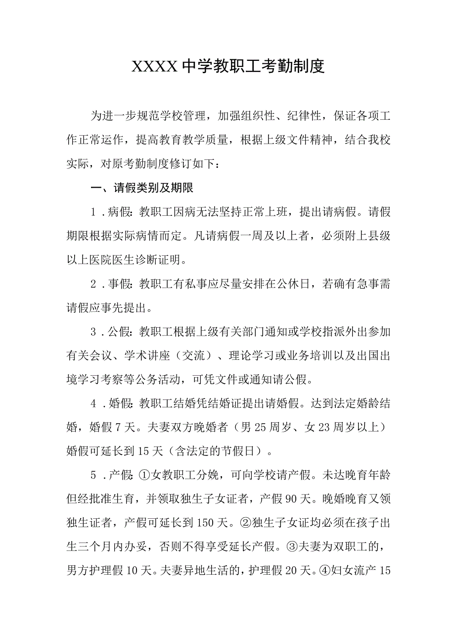 中学教职工考勤制度.docx_第1页