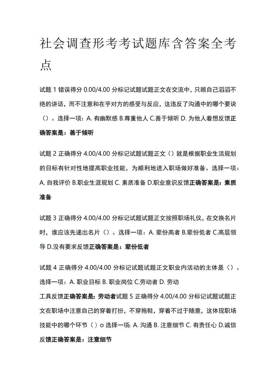 全社会调查形考考试题库含答案全考点.docx_第1页