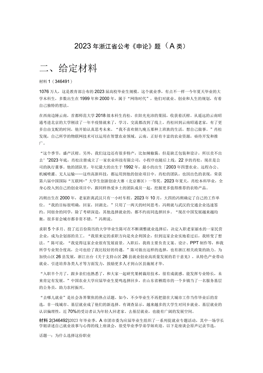 2023年浙江省公考《申论》题A类.docx_第1页