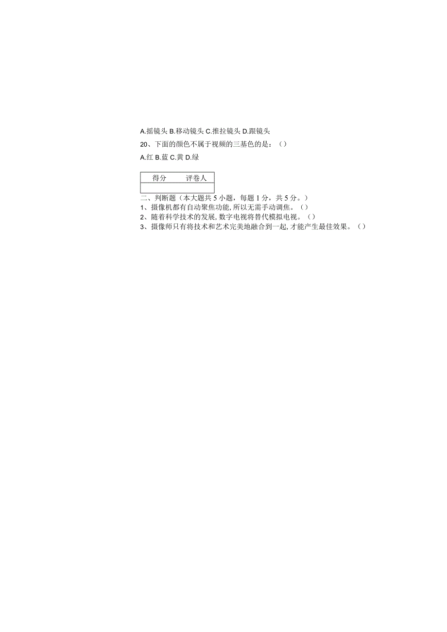 《摄像技术》试卷及答案 共2套 AB卷.docx_第2页