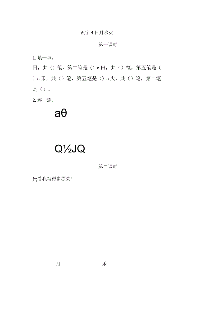 人教版部编版一年级上册识字4 日月水火 课时练及答案.docx_第1页