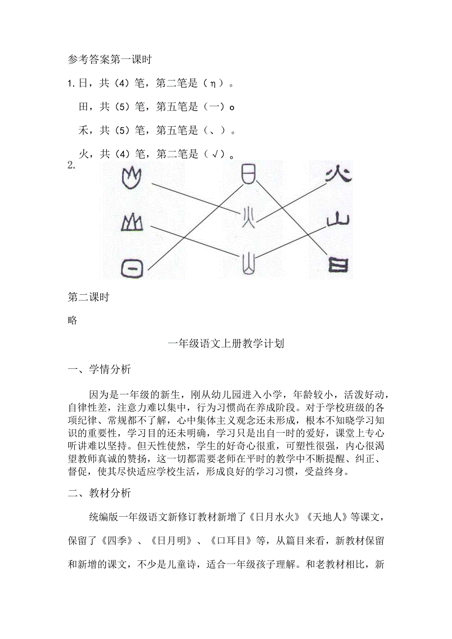 人教版部编版一年级上册识字4 日月水火 课时练及答案.docx_第2页