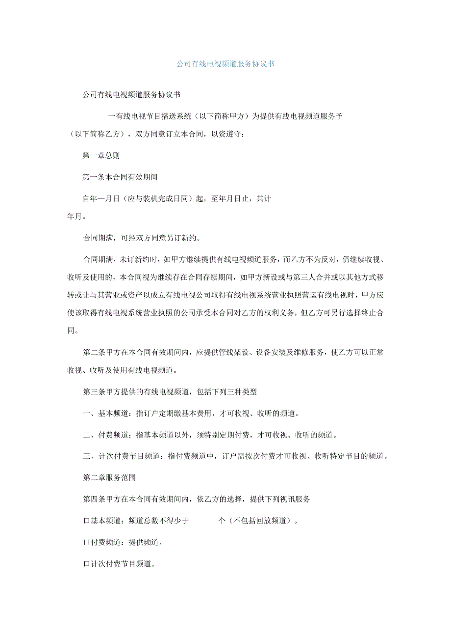 公司有线电视频道服务协议书.docx_第1页