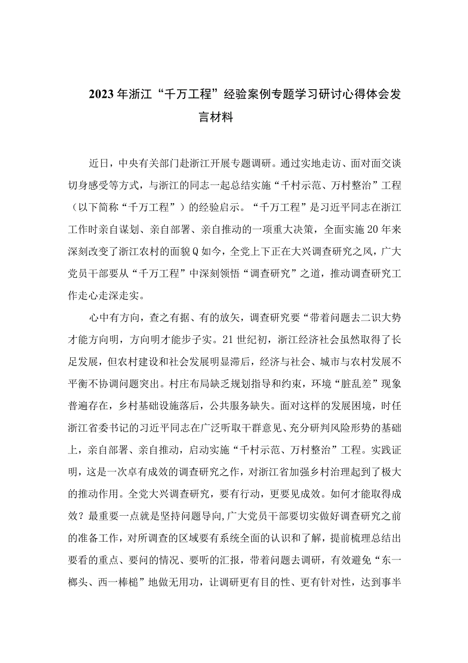 2023年浙江千万工程经验案例专题学习研讨心得体会发言材料范文精选十篇集锦.docx_第1页