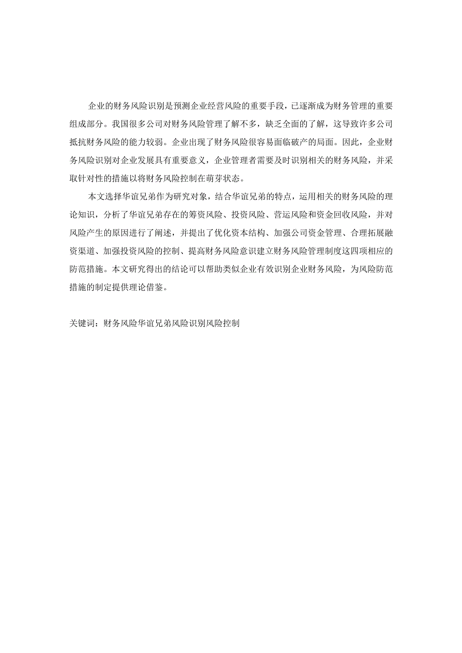 上市公司财务风险分析与防范研究——华谊兄弟为例.docx_第1页