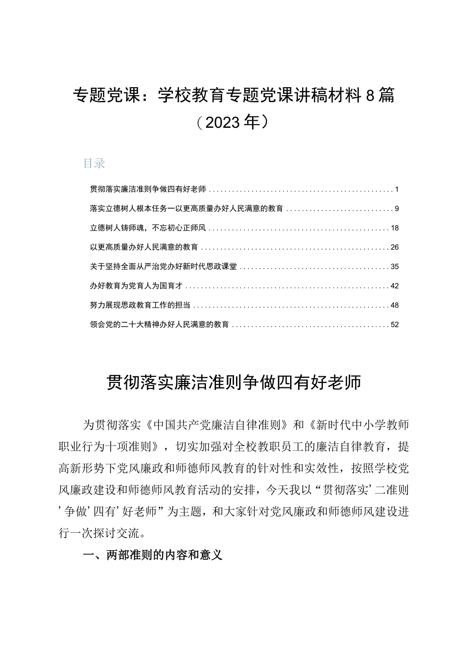 专题党课：学校教育专题党课讲稿材料8篇2023年.docx_第1页