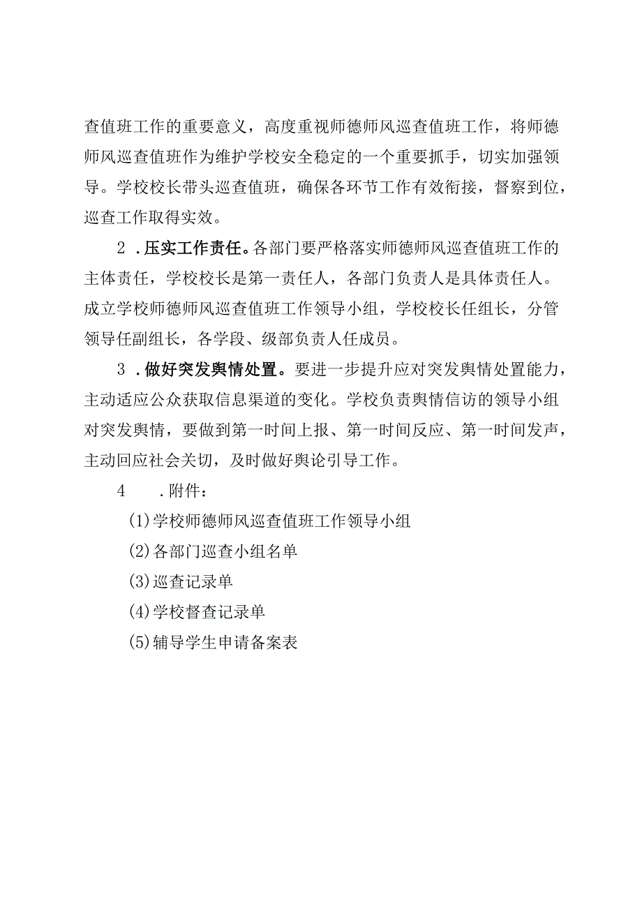 中学师德师风巡查值班制度.docx_第3页